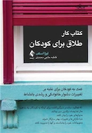 کتاب کار طلاق برای کودکان